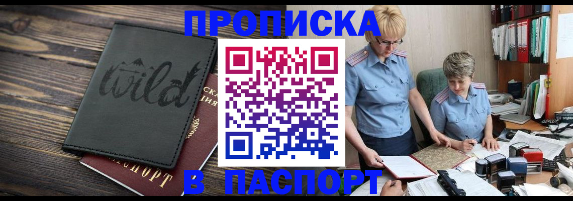 прописка штамп в Зеленогорске